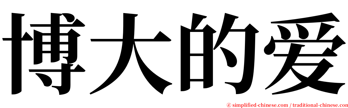 博大的爱 serif font