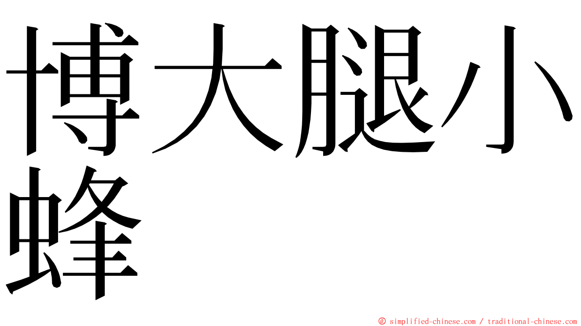 博大腿小蜂 ming font