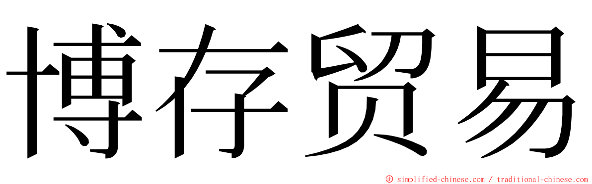 博存贸易 ming font
