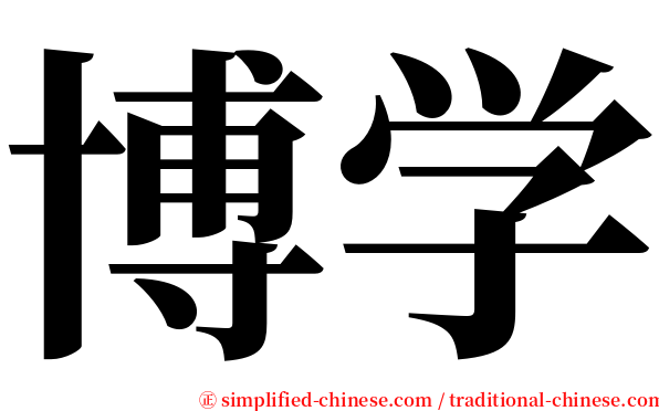 博学 serif font