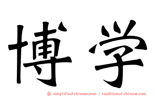 博学