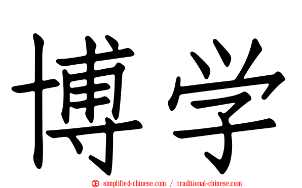 博学