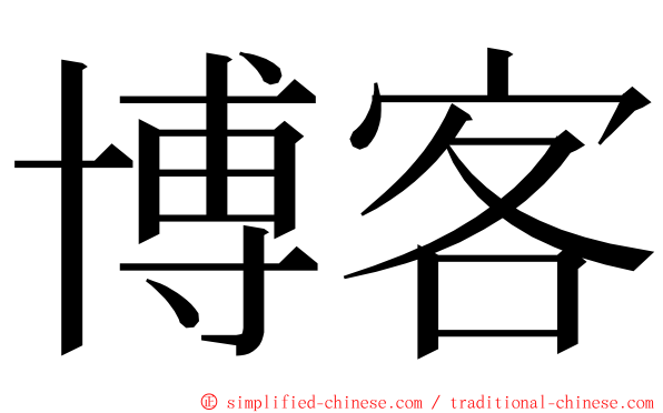 博客 ming font