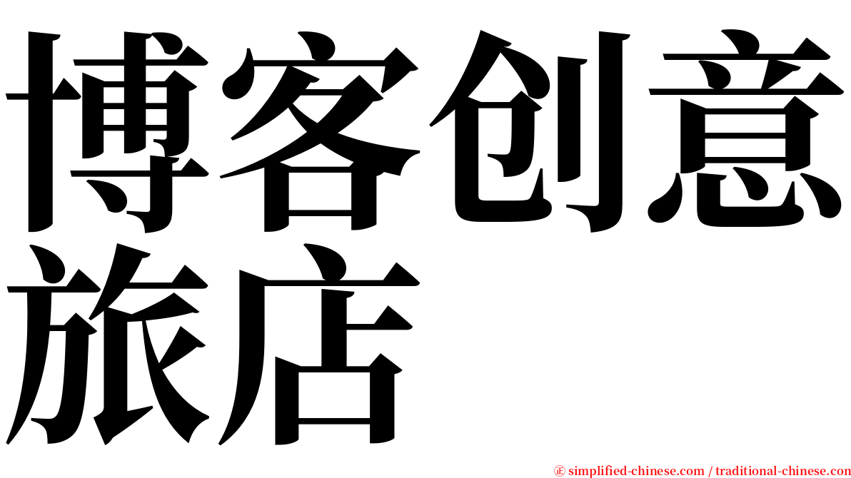 博客创意旅店 serif font