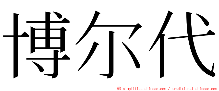 博尔代 ming font