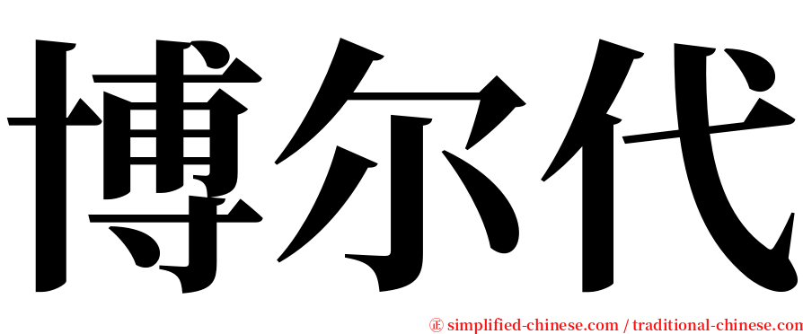 博尔代 serif font