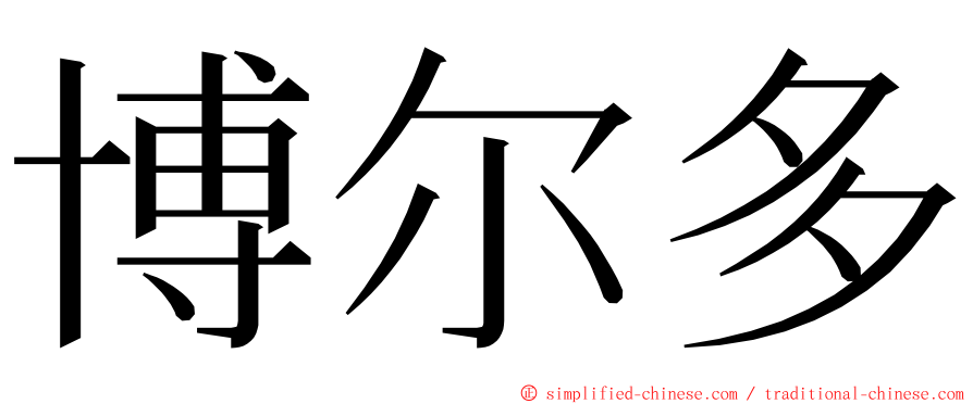 博尔多 ming font