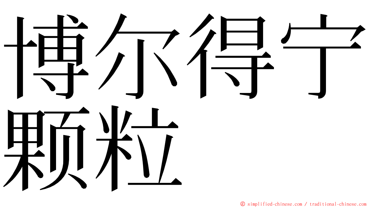 博尔得宁颗粒 ming font