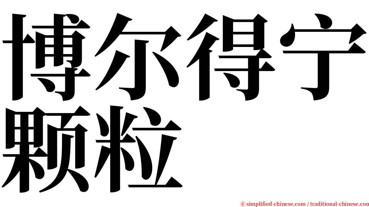 博尔得宁颗粒 serif font