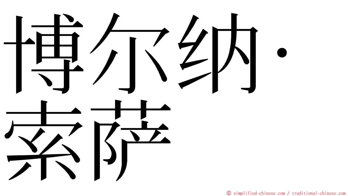 博尔纳·索萨 ming font