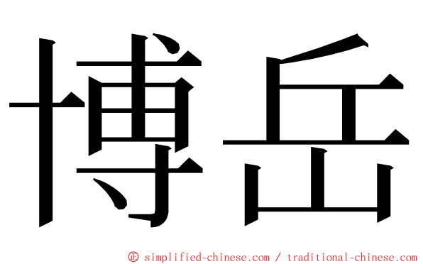 博岳 ming font