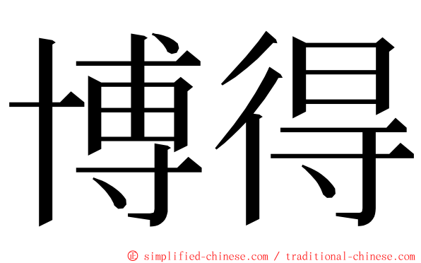 博得 ming font