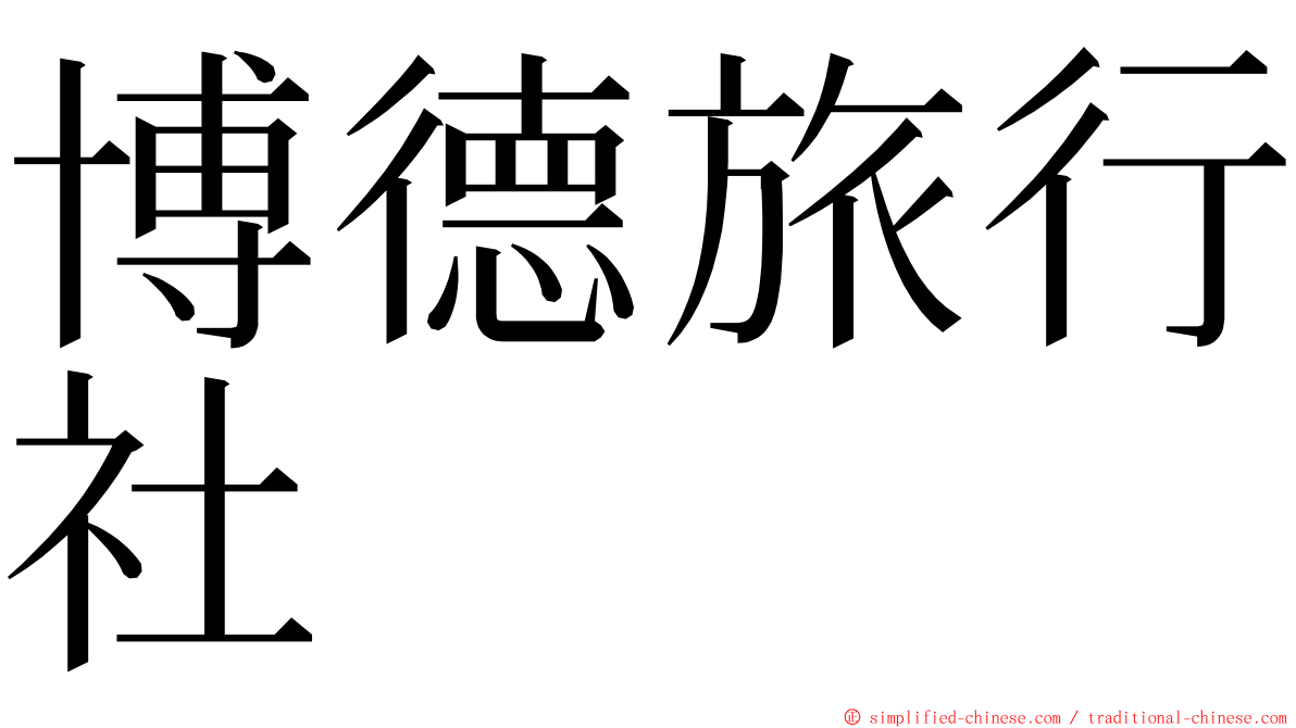 博德旅行社 ming font