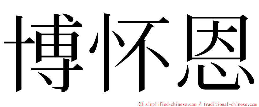 博怀恩 ming font