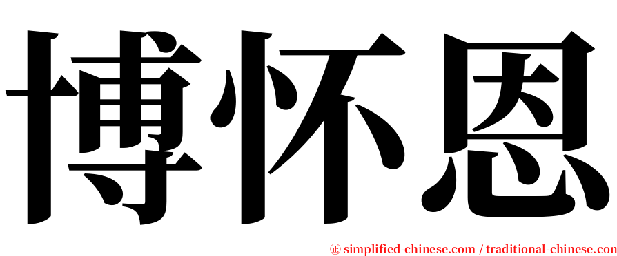 博怀恩 serif font