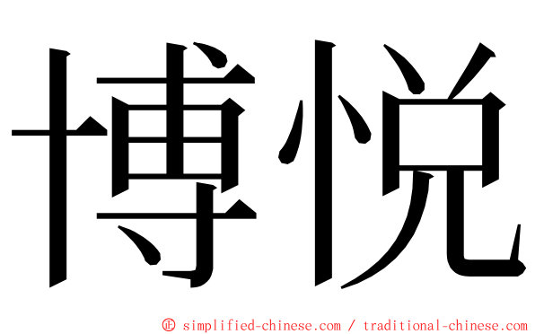 博悦 ming font