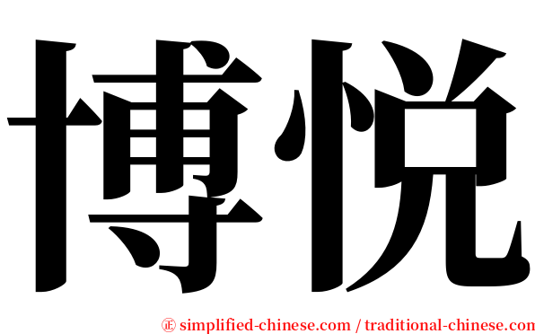 博悦 serif font