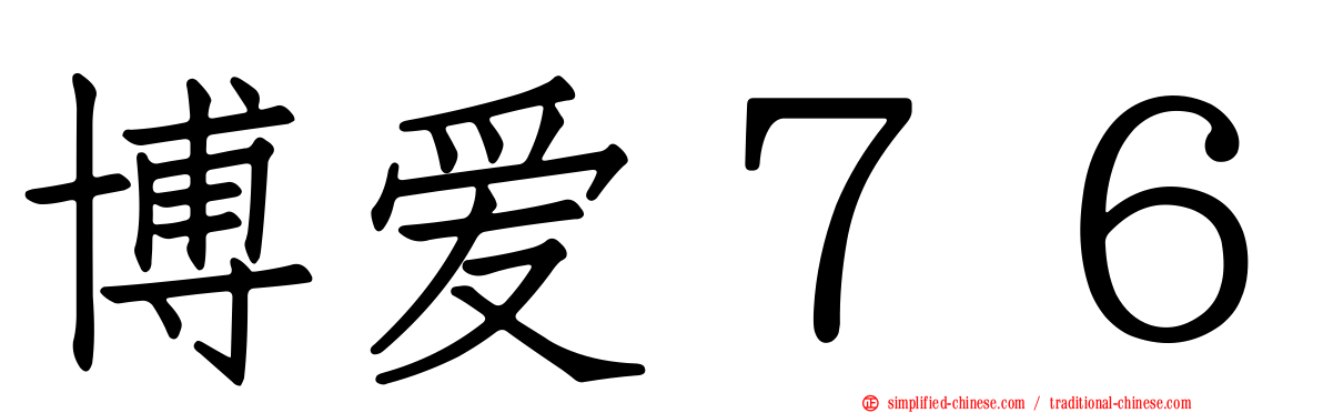 博爱７６