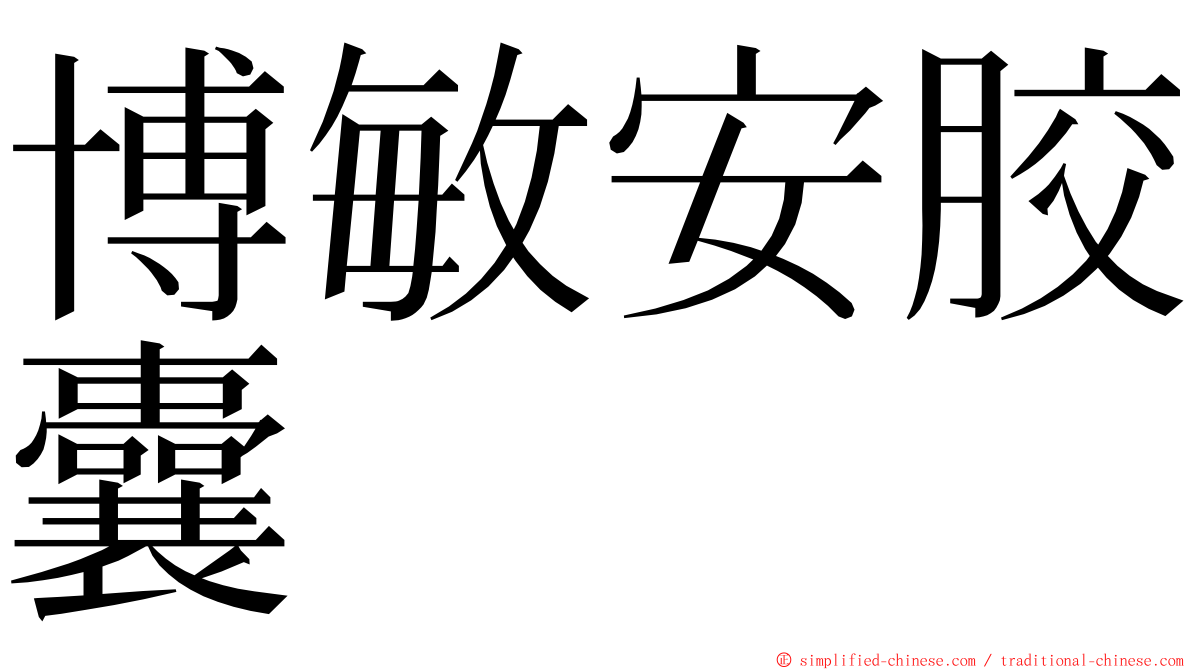 博敏安胶囊 ming font