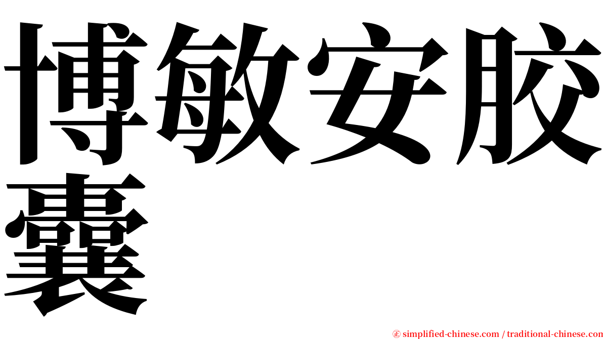 博敏安胶囊 serif font