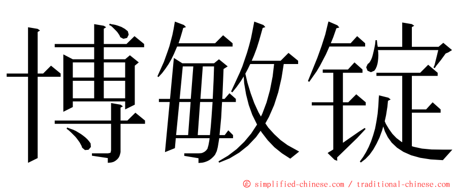 博敏锭 ming font