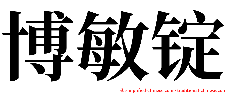 博敏锭 serif font