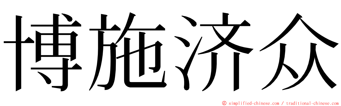 博施济众 ming font