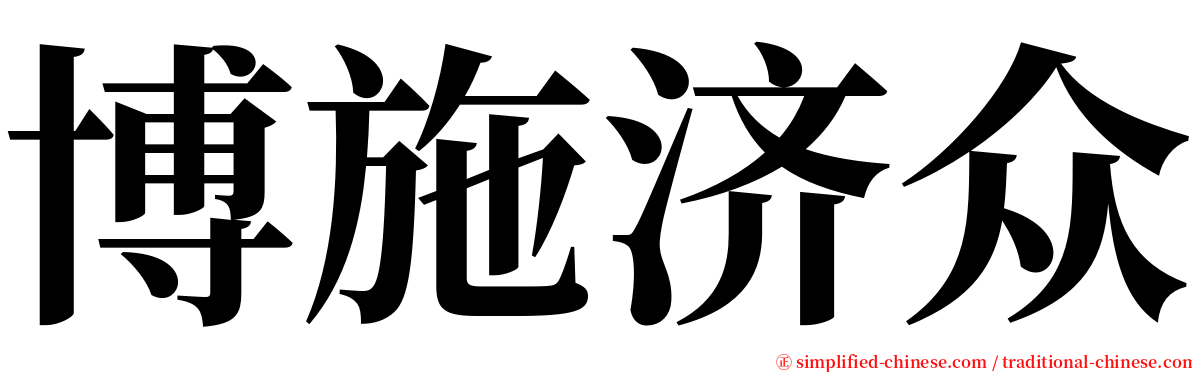 博施济众 serif font