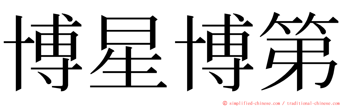 博星博第 ming font