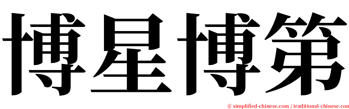 博星博第 serif font