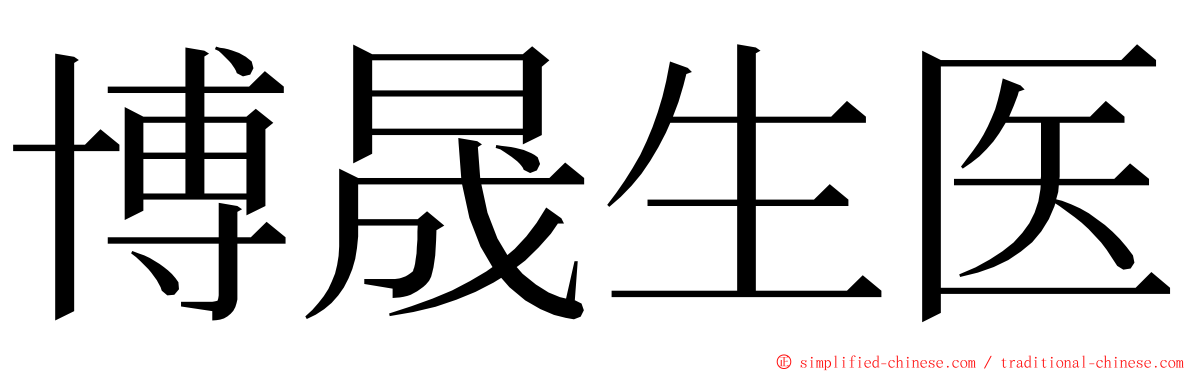 博晟生医 ming font