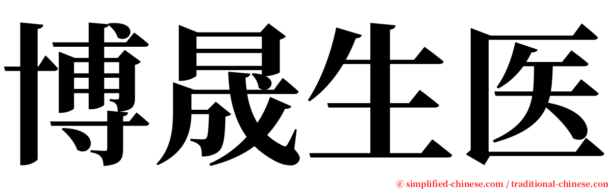 博晟生医 serif font