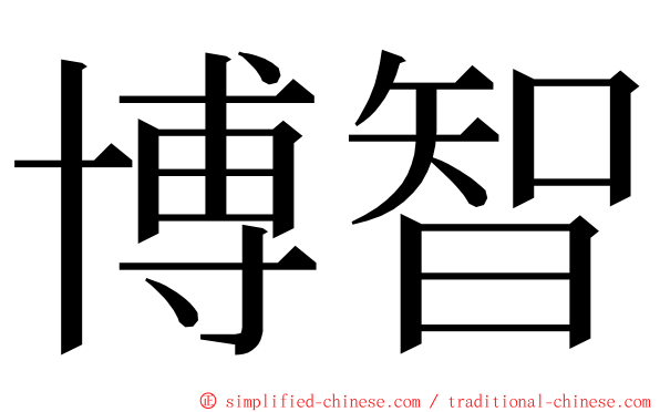 博智 ming font