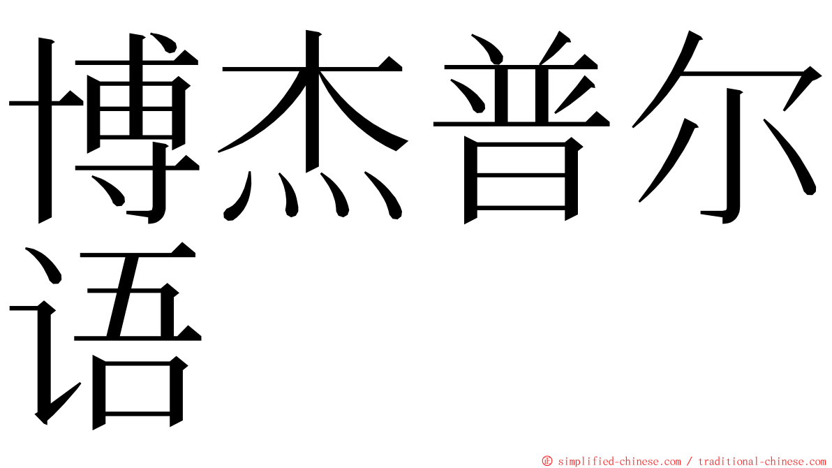 博杰普尔语 ming font