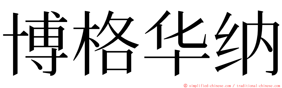 博格华纳 ming font