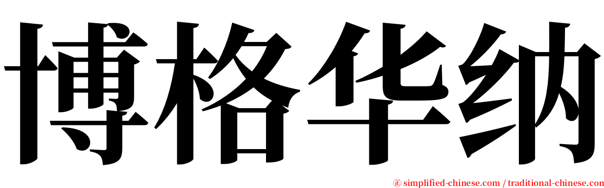 博格华纳 serif font