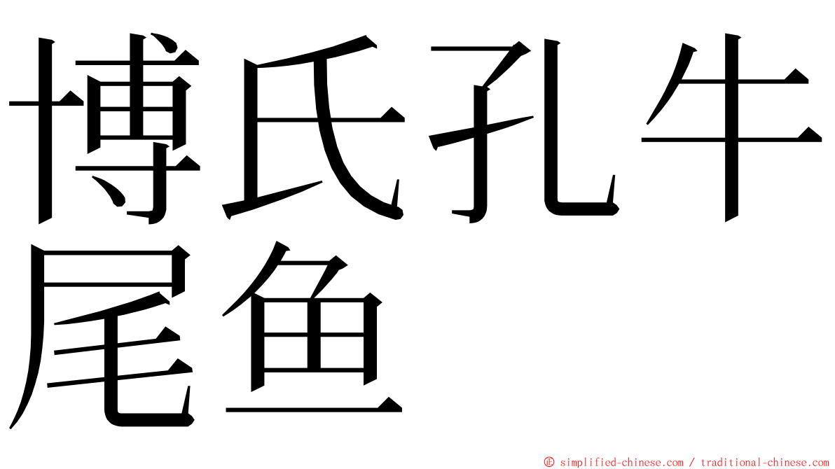 博氏孔牛尾鱼 ming font