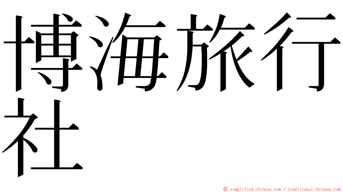 博海旅行社 ming font