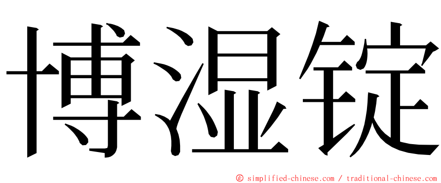 博湿锭 ming font