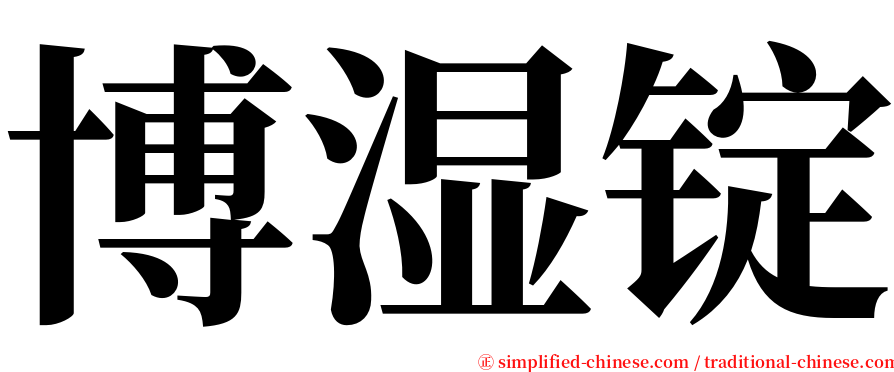 博湿锭 serif font