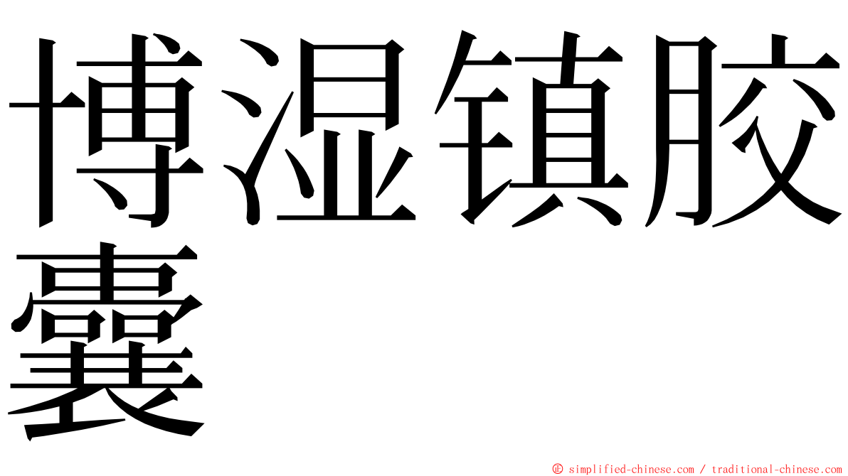 博湿镇胶囊 ming font