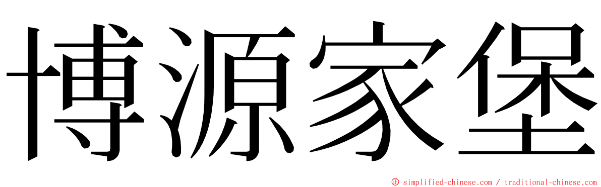 博源家堡 ming font