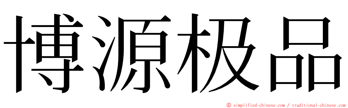 博源极品 ming font