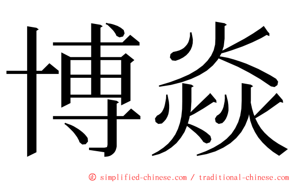 博焱 ming font