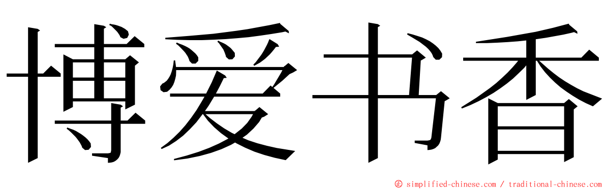 博爱书香 ming font