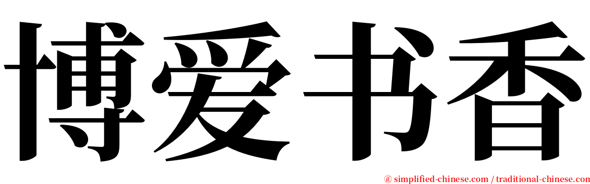 博爱书香 serif font