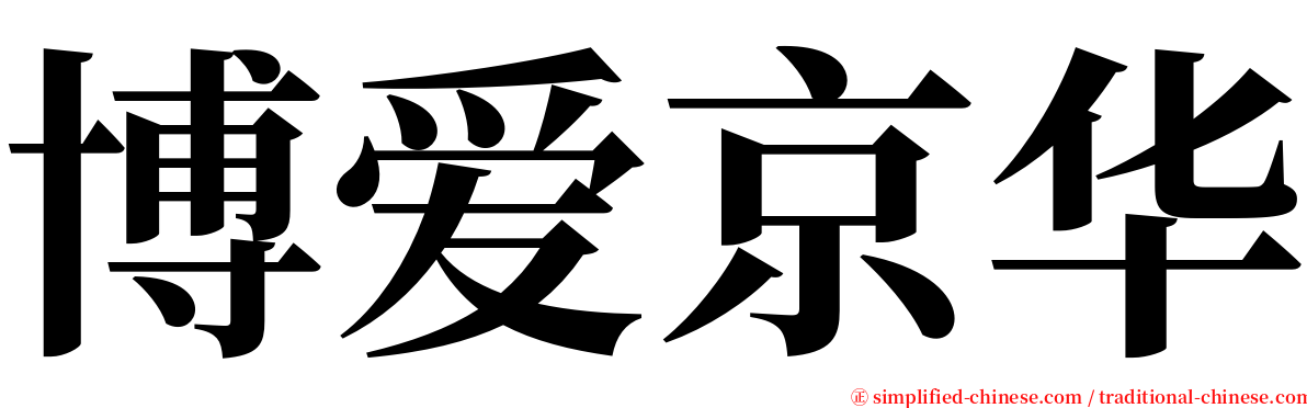 博爱京华 serif font