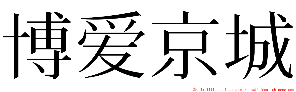 博爱京城 ming font