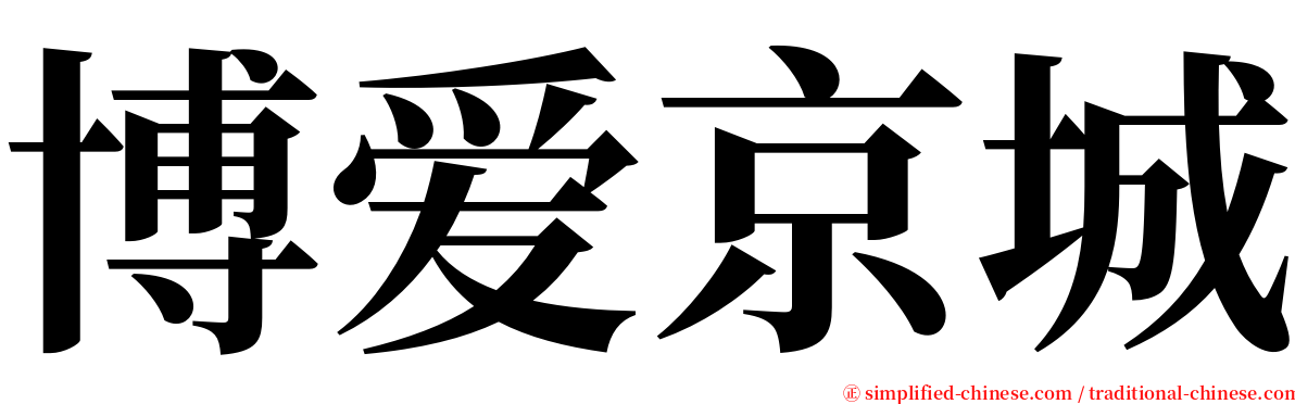 博爱京城 serif font