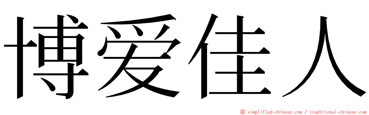 博爱佳人 ming font